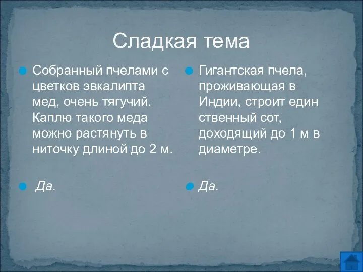 Сладкая тема Собранный пчелами с цветков эвкалипта мед, очень тягучий.