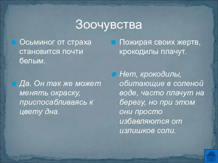 Зоочувства Осьминог от страха становится почти белым. Да. Он так