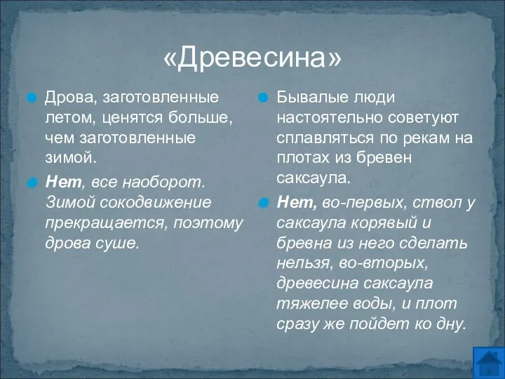 «Древесина» Дрова, заготовленные летом, ценятся больше, чем заготовленные зимой. Нет,