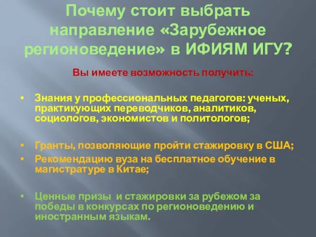 Почему стоит выбрать направление «Зарубежное регионоведение» в ИФИЯМ ИГУ? Вы