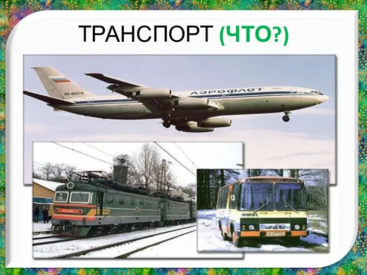 ТРАНСПОРТ (ЧТО?) Дети идут в лес.