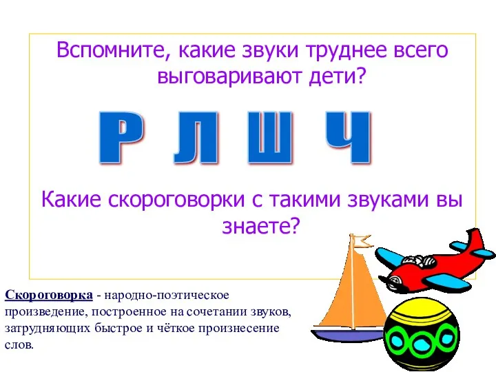 Вспомните, какие звуки труднее всего выговаривают дети? Какие скороговорки с