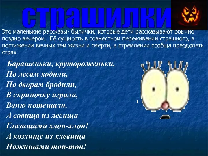 Барашеньки, крутороженьки, По лесам ходили, По дворам бродили, В скрипочку