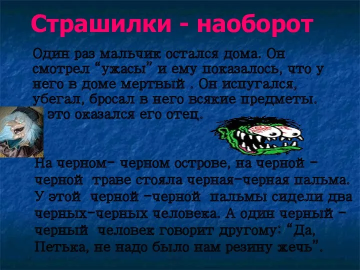 Страшилки - наоборот Один раз мальчик остался дома. Он смотрел