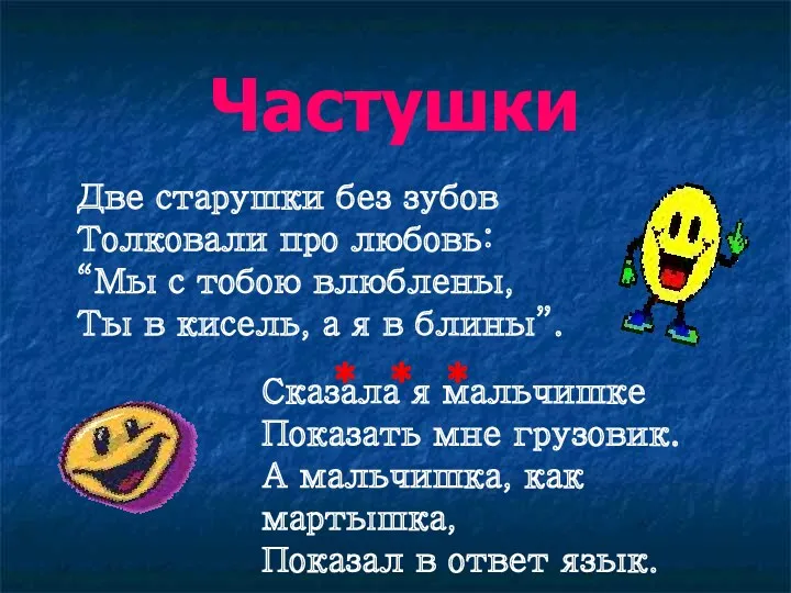 Частушки Две старушки без зубов Толковали про любовь: “Мы с