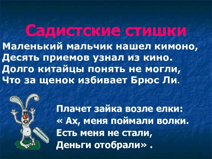 Садистские стишки Плачет зайка возле елки: « Ах, меня поймали