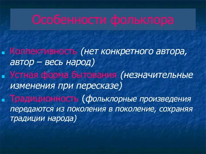 Особенности фольклора Коллективность (нет конкретного автора, автор – весь народ)