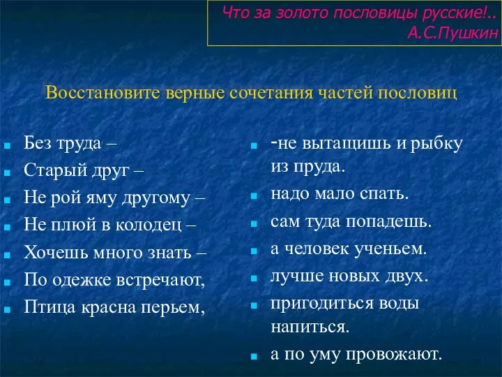 Восстановите верные сочетания частей пословиц Без труда – Старый друг