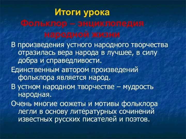 Итоги урока Фольклор – энциклопедия народной жизни В произведения устного