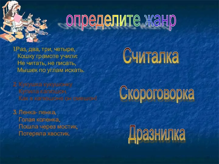 1.Раз, два, три, четыре, Кошку грамоте учили: Не читать, не