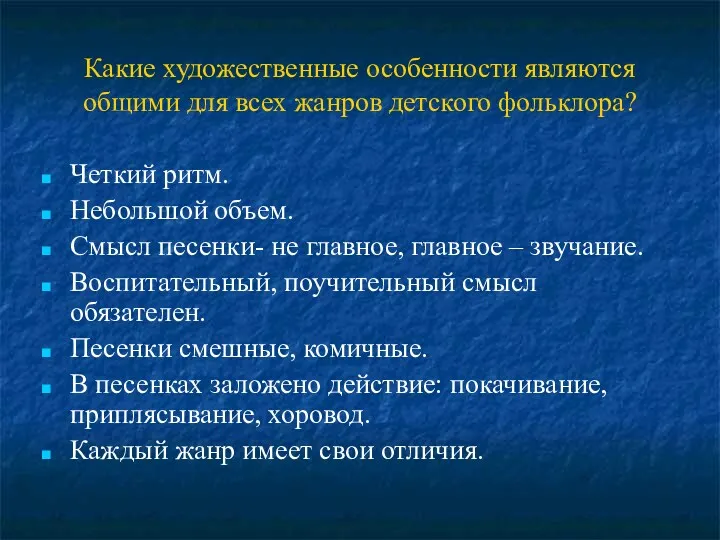 Какие художественные особенности являются общими для всех жанров детского фольклора?