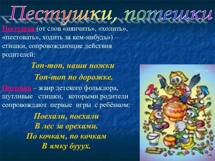 Пестушки, потешки Пестушка (от слов «нянчить», «холить», «пестовать», ходить за