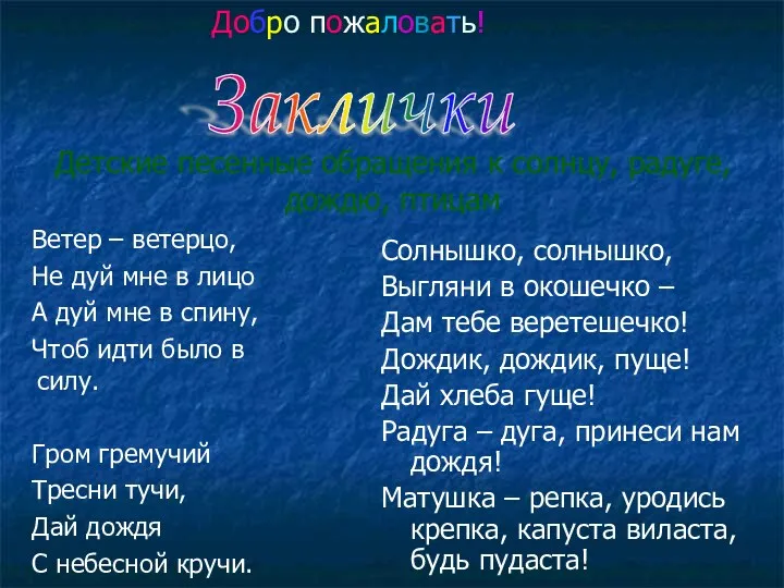 Детские песенные обращения к солнцу, радуге, дождю, птицам Солнышко, солнышко,