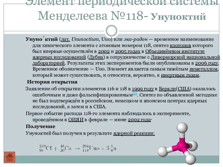 Элемент периодической системы Менделеева №118- Унуноктий Унуно́ктий (лат. Ununoctium, Uuo) или эка-радон —