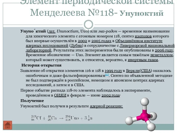 Элемент периодической системы Менделеева №118- Унуноктий Унуно́ктий (лат. Ununoctium, Uuo)