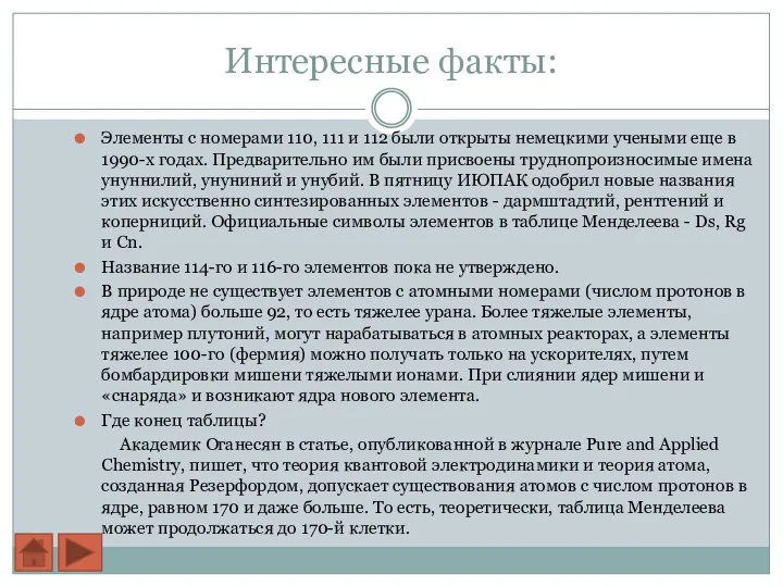 Интересные факты: Элементы с номерами 110, 111 и 112 были