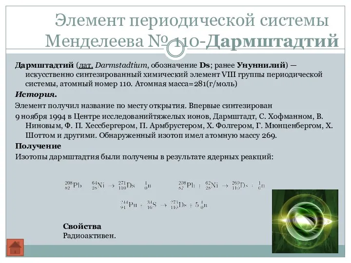 Элемент периодической системы Менделеева № 110-Дармштадтий Дармштадтий (лат. Darmstadtium, обозначение Ds; ранее Унуннилий)