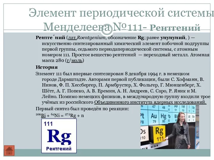 Элемент периодической системы Менделеева №111- Рентгений Рентге́ний (лат.Roentgenium, обозначение Rg; ранее унунуний, )