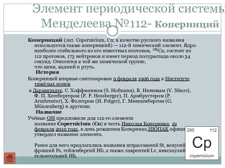 Элемент периодической системы Менделеева №112- Коперниций Коперниций (лат. Copernicium, Cn; в качестве русского
