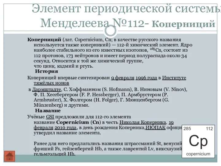 Элемент периодической системы Менделеева №112- Коперниций Коперниций (лат. Copernicium, Cn;