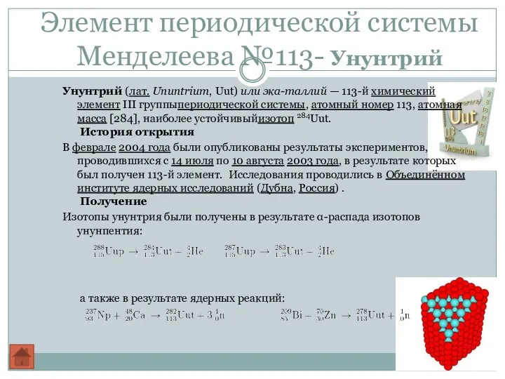 Элемент периодической системы Менделеева №113- Унунтрий Унунтрий (лат. Ununtrium, Uut)