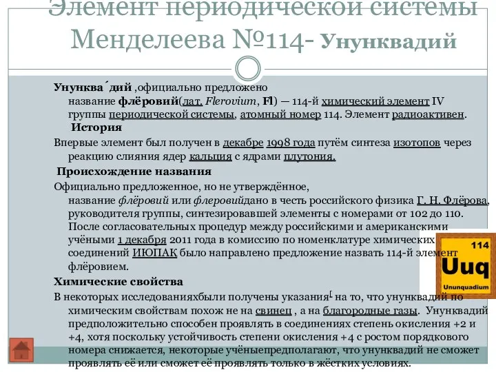 Элемент периодической системы Менделеева №114- Унунквадий Унунква́дий ,официально предложено название флёровий(лат. Flerovium, Fl)