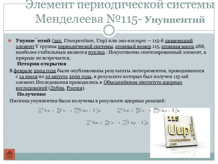 Элемент периодической системы Менделеева №115- Унунпентий Унунпе́нтий (лат. Ununpentium, Uup) или эка-висмут —