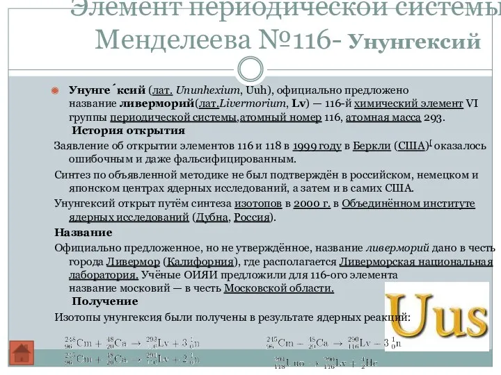 Элемент периодической системы Менделеева №116- Унунгексий Унунге́ксий (лат. Ununhexium, Uuh),