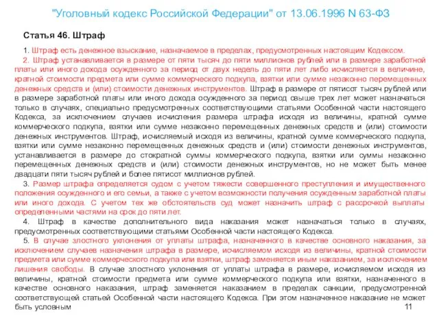 "Уголовный кодекс Российской Федерации" от 13.06.1996 N 63-ФЗ Статья 46. Штраф 1. Штраф