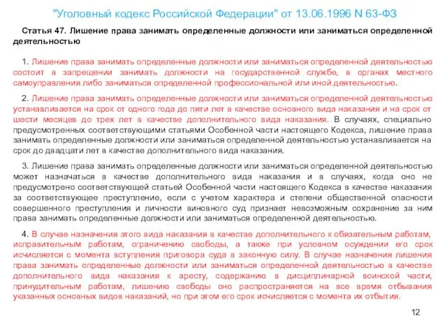 "Уголовный кодекс Российской Федерации" от 13.06.1996 N 63-ФЗ Статья 47. Лишение права занимать