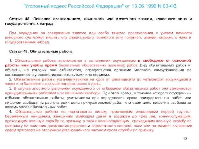 "Уголовный кодекс Российской Федерации" от 13.06.1996 N 63-ФЗ Статья 48. Лишение специального, воинского