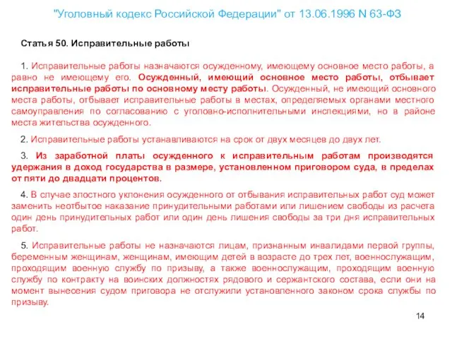 "Уголовный кодекс Российской Федерации" от 13.06.1996 N 63-ФЗ Статья 50. Исправительные работы 1.