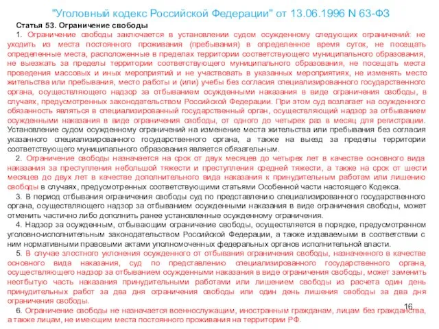 "Уголовный кодекс Российской Федерации" от 13.06.1996 N 63-ФЗ Статья 53.
