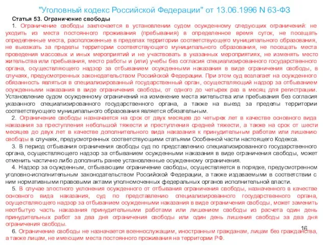 "Уголовный кодекс Российской Федерации" от 13.06.1996 N 63-ФЗ Статья 53. Ограничение свободы 1.