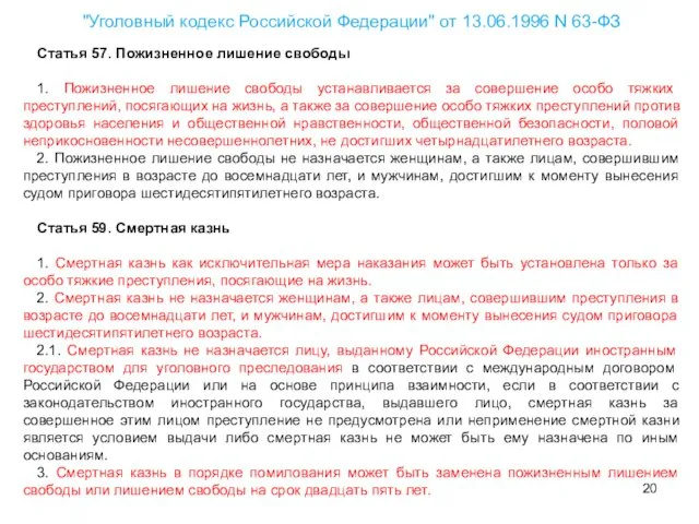 "Уголовный кодекс Российской Федерации" от 13.06.1996 N 63-ФЗ Статья 57.