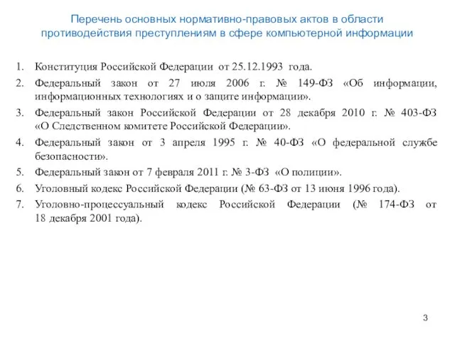 Конституция Российской Федерации от 25.12.1993 года. Федеральный закон от 27 июля 2006 г.