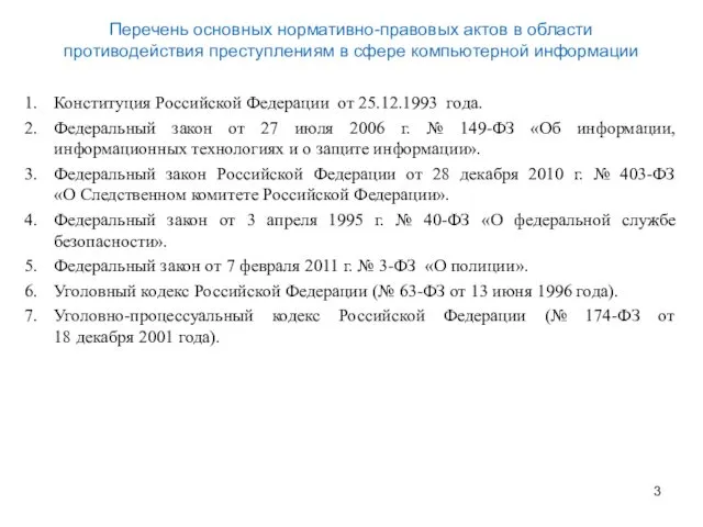 Конституция Российской Федерации от 25.12.1993 года. Федеральный закон от 27