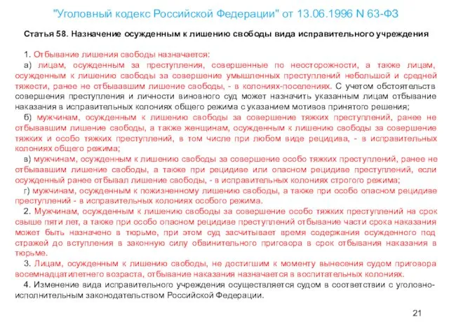 "Уголовный кодекс Российской Федерации" от 13.06.1996 N 63-ФЗ Статья 58.