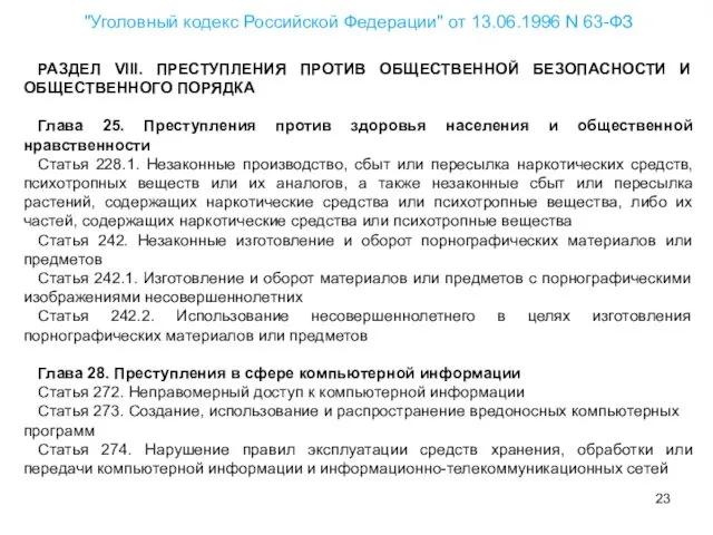 РАЗДЕЛ VIII. ПРЕСТУПЛЕНИЯ ПРОТИВ ОБЩЕСТВЕННОЙ БЕЗОПАСНОСТИ И ОБЩЕСТВЕННОГО ПОРЯДКА Глава 25. Преступления против