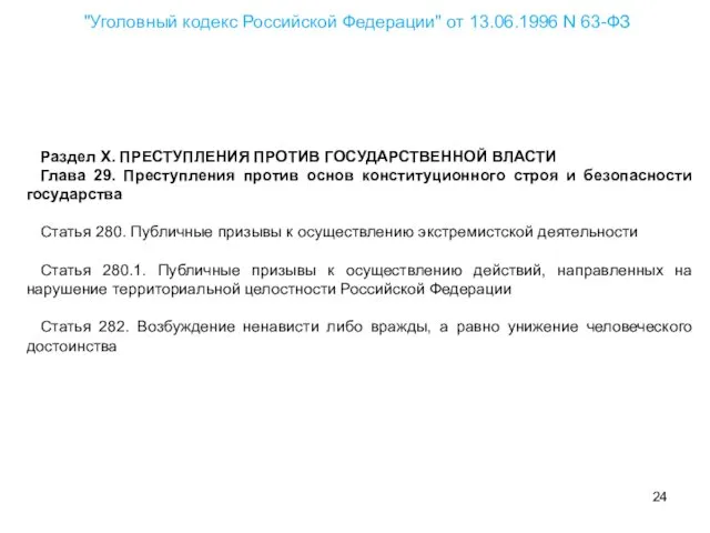 Раздел X. ПРЕСТУПЛЕНИЯ ПРОТИВ ГОСУДАРСТВЕННОЙ ВЛАСТИ Глава 29. Преступления против основ конституционного строя