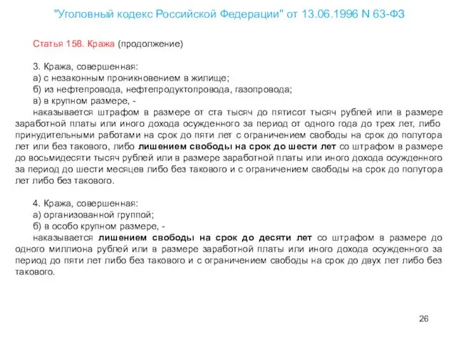 Статья 158. Кража (продолжение) 3. Кража, совершенная: а) с незаконным проникновением в жилище;