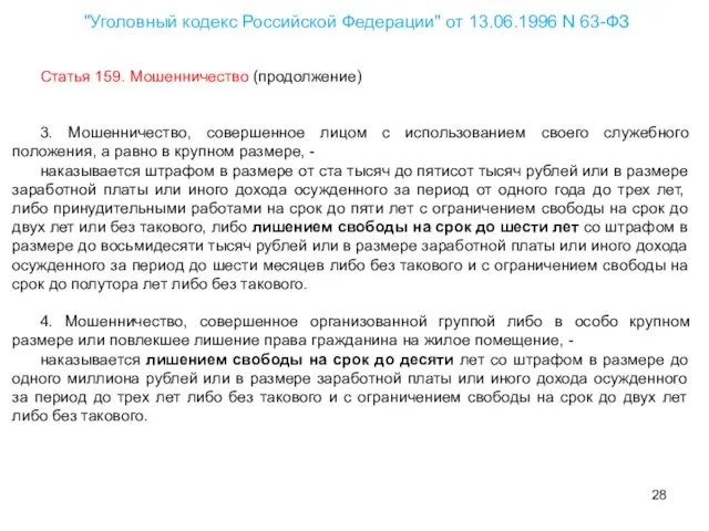 Статья 159. Мошенничество (продолжение) 3. Мошенничество, совершенное лицом с использованием