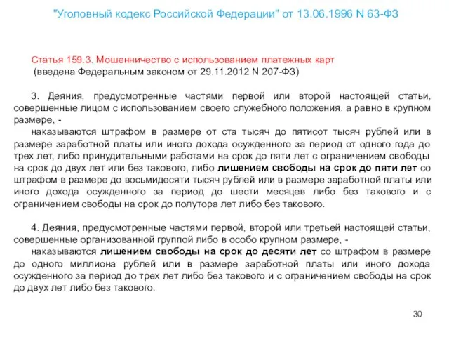 Статья 159.3. Мошенничество с использованием платежных карт (введена Федеральным законом от 29.11.2012 N