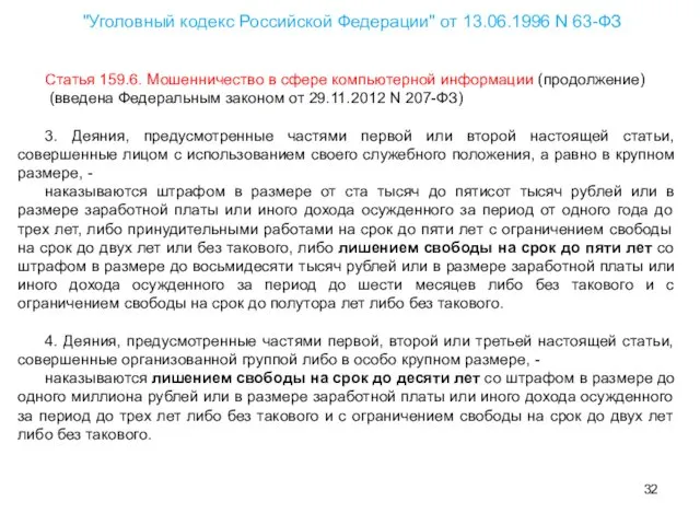 Статья 159.6. Мошенничество в сфере компьютерной информации (продолжение) (введена Федеральным