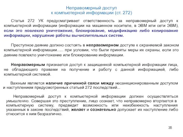 Неправомерный доступ к компьютерной информации (ст. 272) Статья 272 УК предусматривает ответственность за