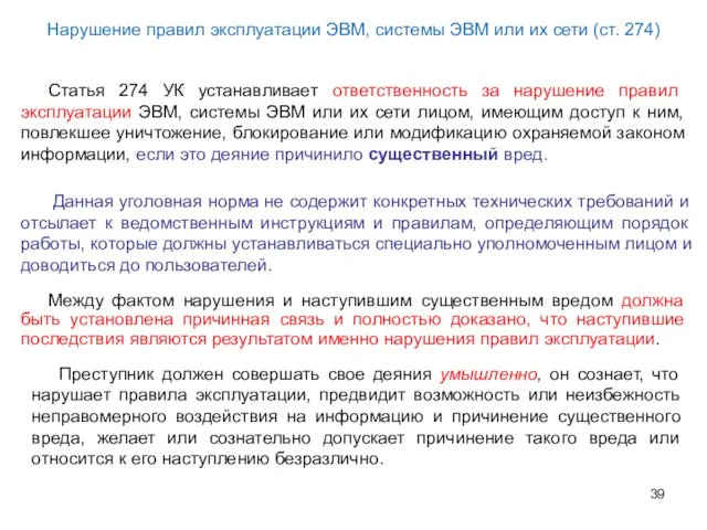 Нарушение правил эксплуатации ЭВМ, системы ЭВМ или их сети (ст. 274) Статья 274