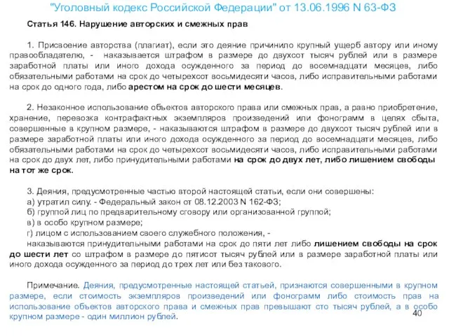 Статья 146. Нарушение авторских и смежных прав 1. Присвоение авторства