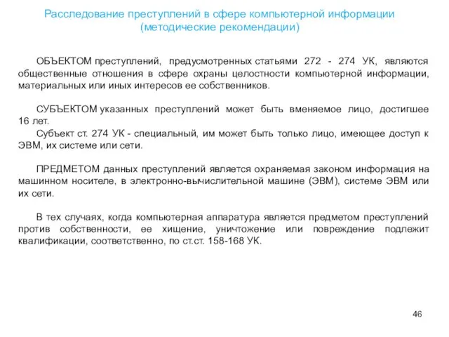 ОБЪЕКТОМ преступлений, предусмотренных статьями 272 - 274 УК, являются общественные отношения в сфере