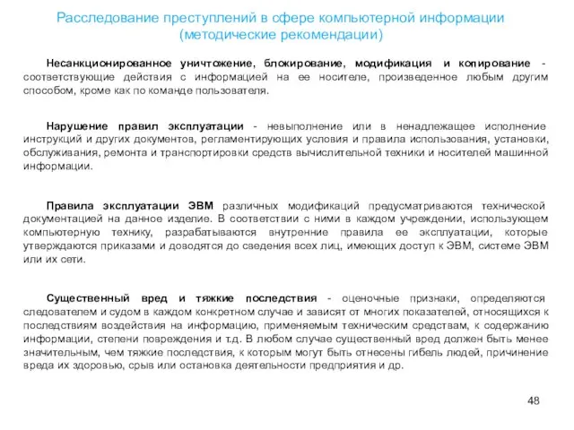 Несанкционированное уничтожение, блокирование, модификация и копирование - соответствующие действия с