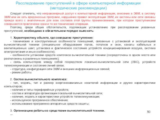 Следует отметить, что неправомерный доступ к компьютерной информации, внесение в